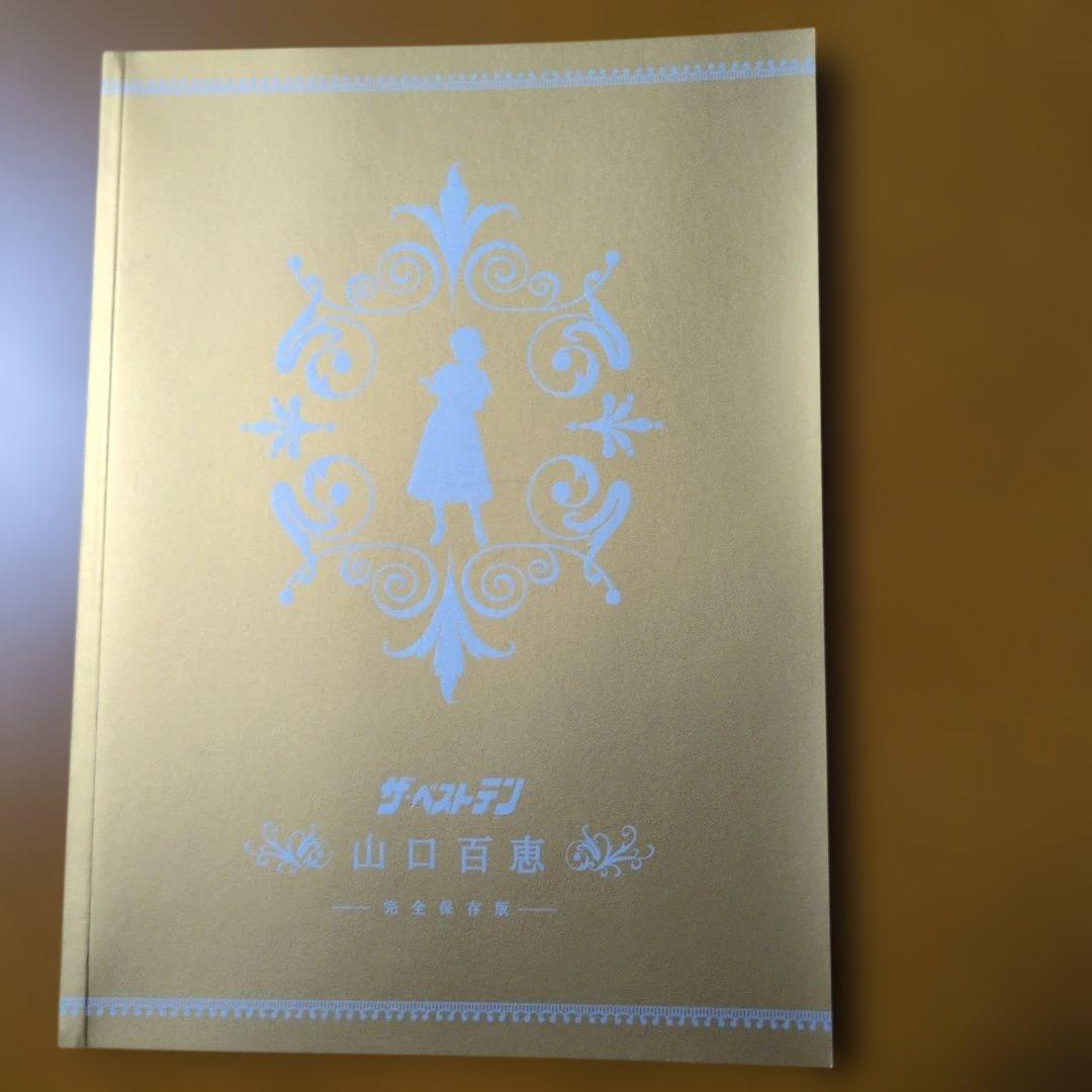 山口百恵/ザ・ベストテン 山口百恵 DVDBOX