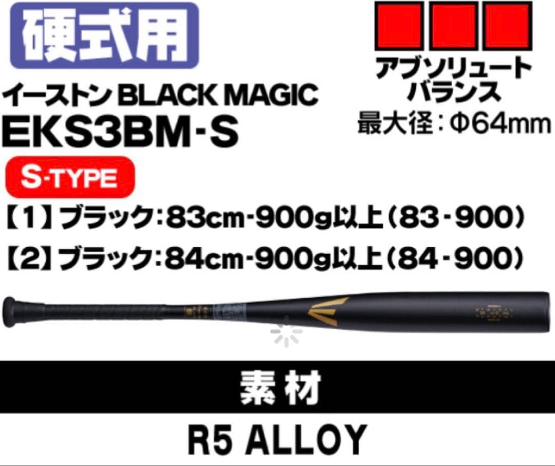 イーストン ブラックマジック 83cm 新基準対応バット
