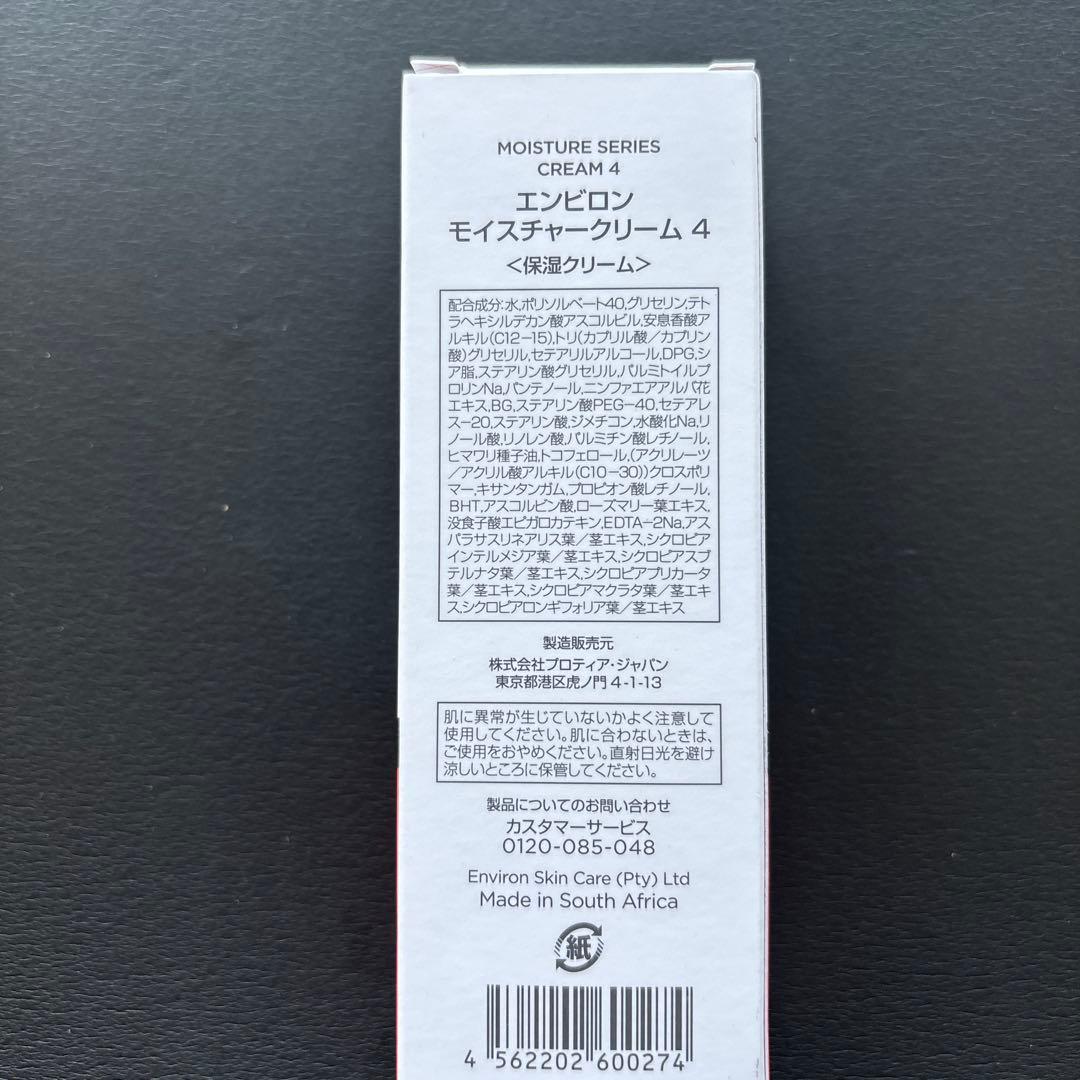 エンビロン　モイスチャークリーム4 　　新品未使用　正規品