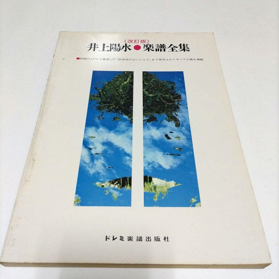 ★貴重!★ 井上陽水　楽譜 全集　改訂版