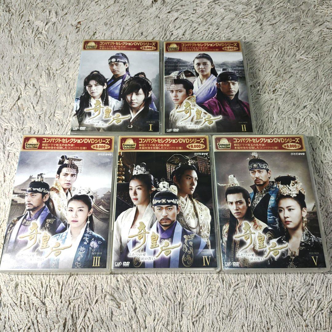 コンパクトセレクション 奇皇后　ふたつの愛 涙の誓い　DVD-BOXⅠ～Ⅴ　全巻