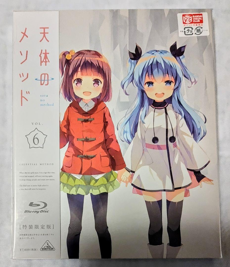新品未開封 天体のメソッド Blu-ray 特装限定版全巻セット