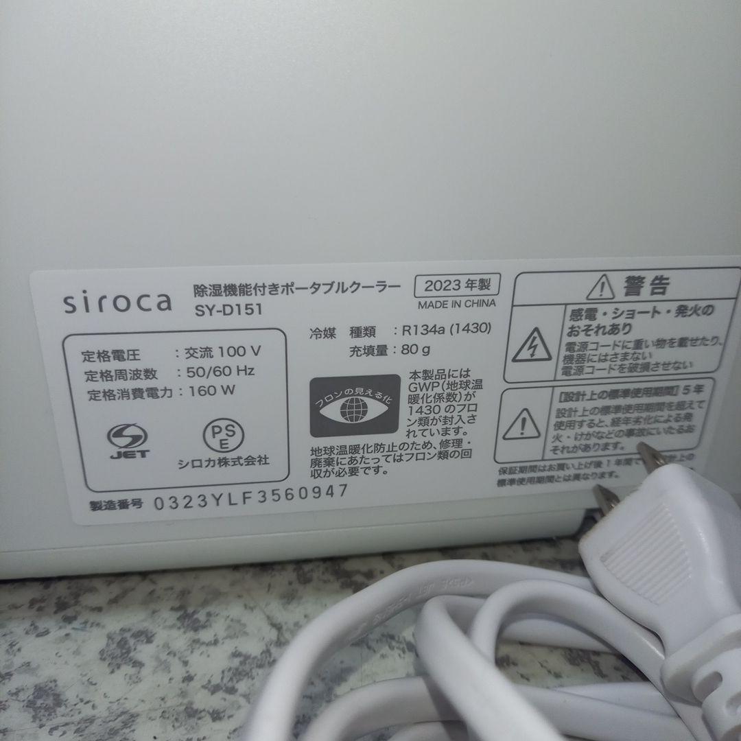 シロカ　ポータブルクーラー　スポットクーラー　2023年製　SY-D151