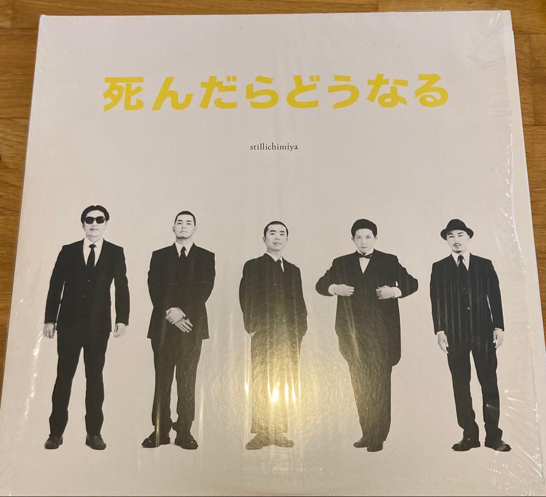 stillichimiya 死んだらどうなる アナログ レコード