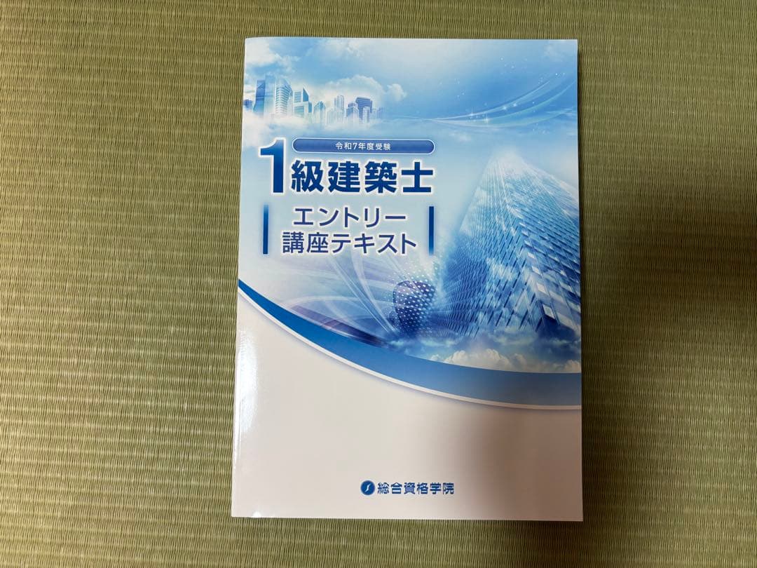【最新年度 参考書一式】一級建築士R7（2025年）学科試験対策【総合資格】