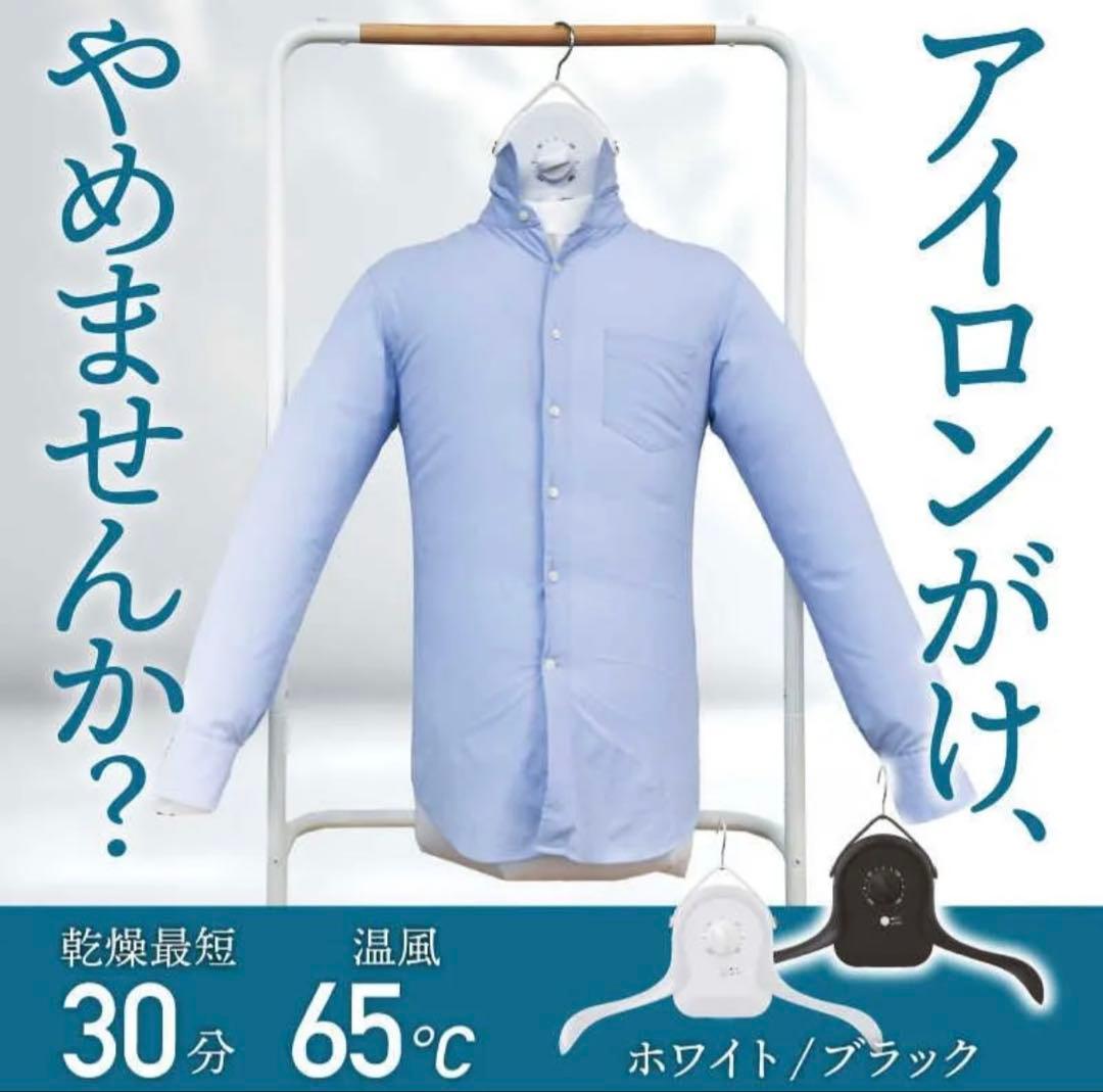 サンコー　シワを伸ばすハンガー型乾燥機「アイロンいら～ず」ホワイト