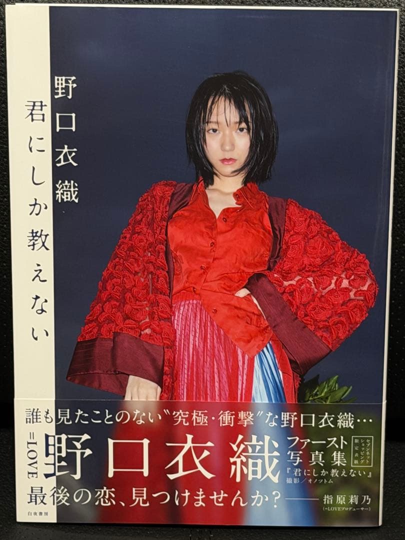 ぽ*よ様 =LOVE 野口衣織 写真集 『君にしか教えない』 イコラブ セブンネ