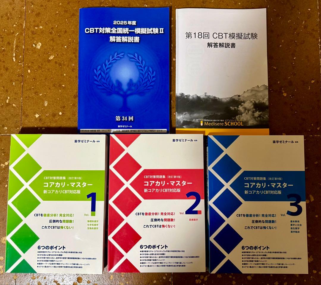 コアカリマスター改訂第9版3冊セットとおまけ