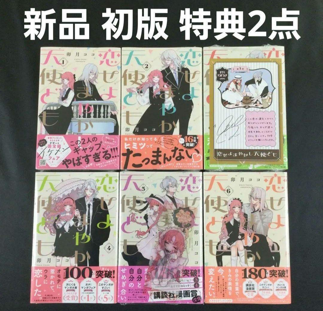 恋せよまやかし天使ども　漫画全巻　全巻セット　初版　特典付き　未開封　卯月ココ