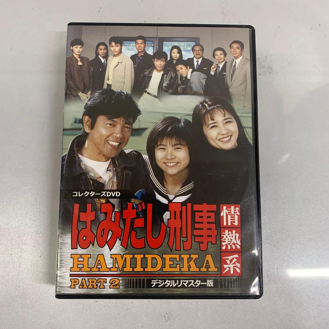 はみだし刑事情熱系 PART 2 コレクターズDVD [デジタルリマスター版]