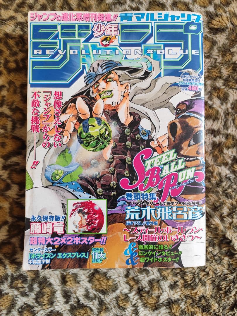 少年青マルジャンプ　荒木飛呂彦　ジョジョ　スティール・ボール・ラン　SBR