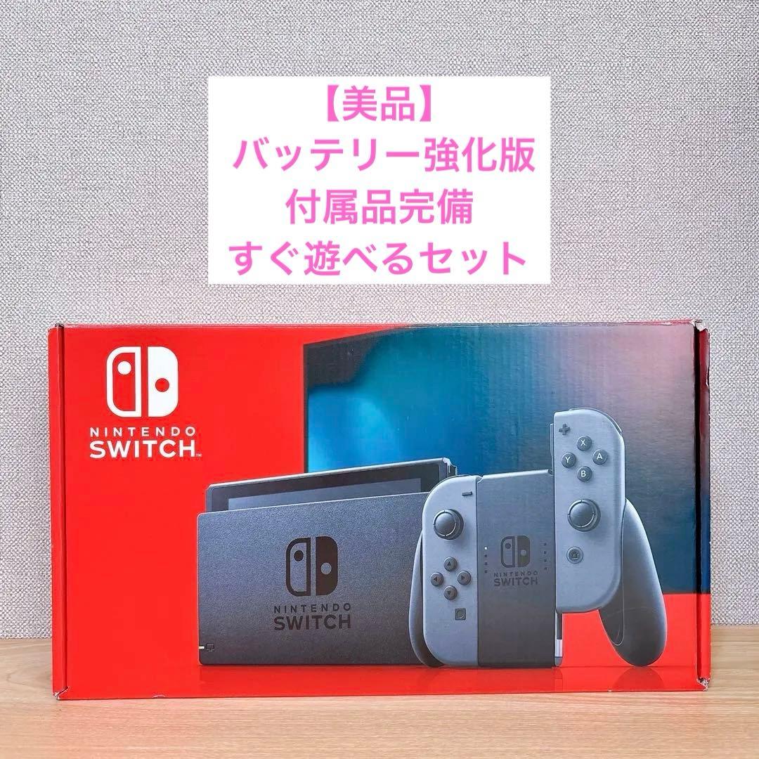 【美品】 バッテリー強化版 Nintendo Switch本体 グレー