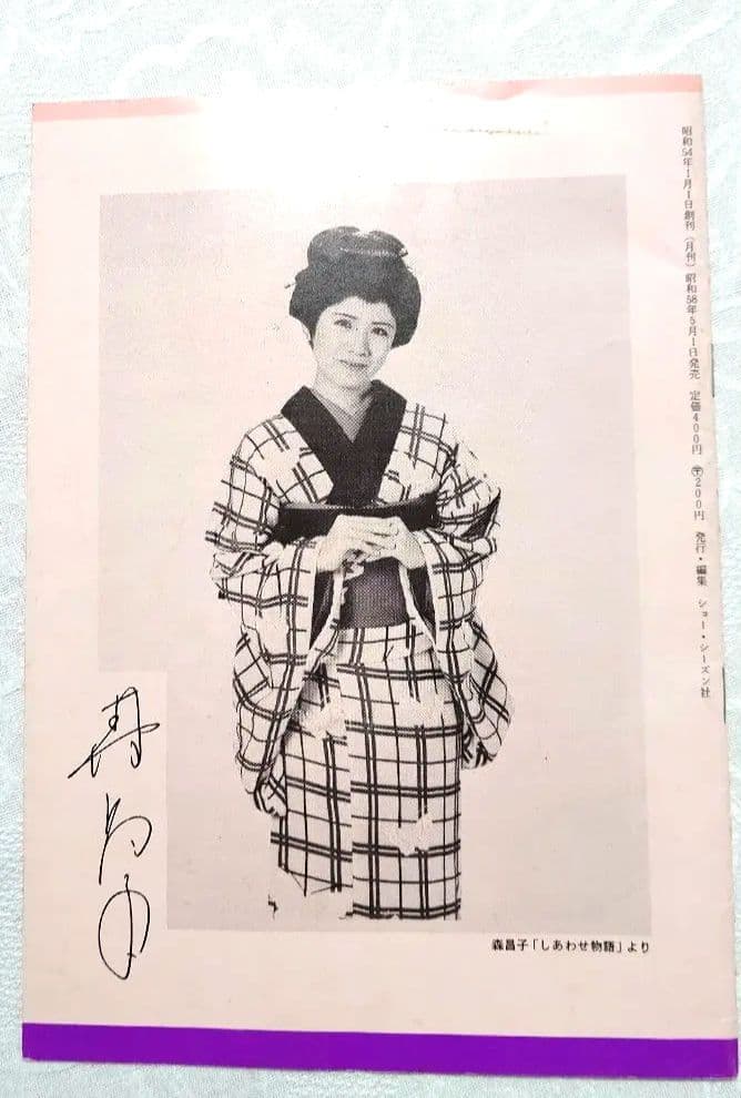 ❀森昌子 写真集 雑誌 本 昭和レトロ パンフレット フォト プロマイド❀