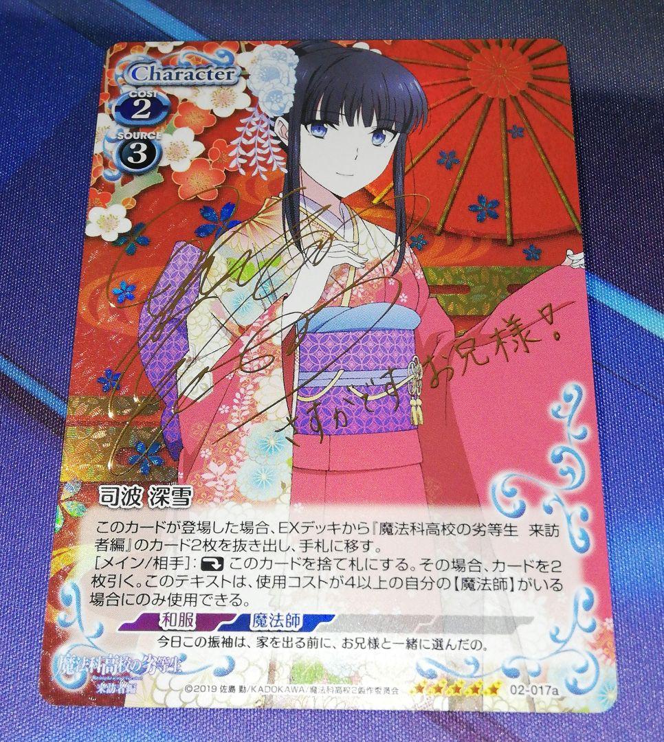 プレシャスメモリーズ　魔法科高校の劣等生　　司波 深雪　サイン