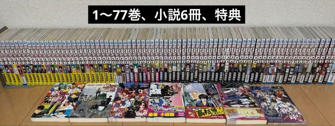 銀魂　全巻セット　1〜77巻　小説6冊　映画特典小冊子1冊　まとめ売り