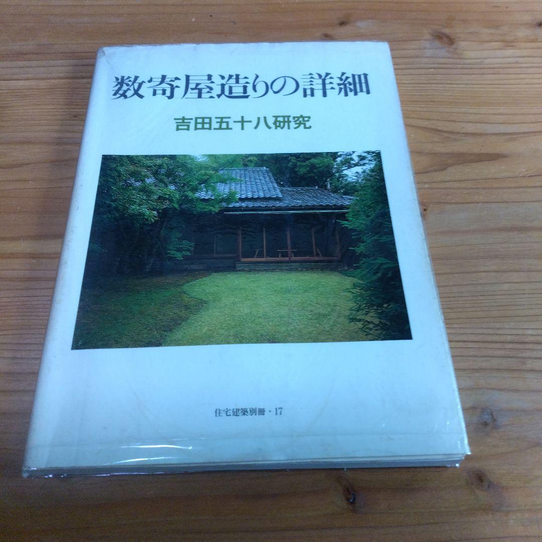 住宅建築別冊【数寄屋造りの詳細　吉田五十八研究】＋（α）