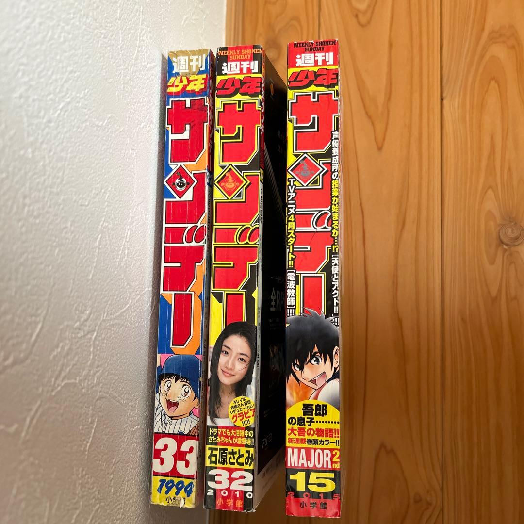 メジャー連載開始、最終サンデー 33, 32, 15号セット