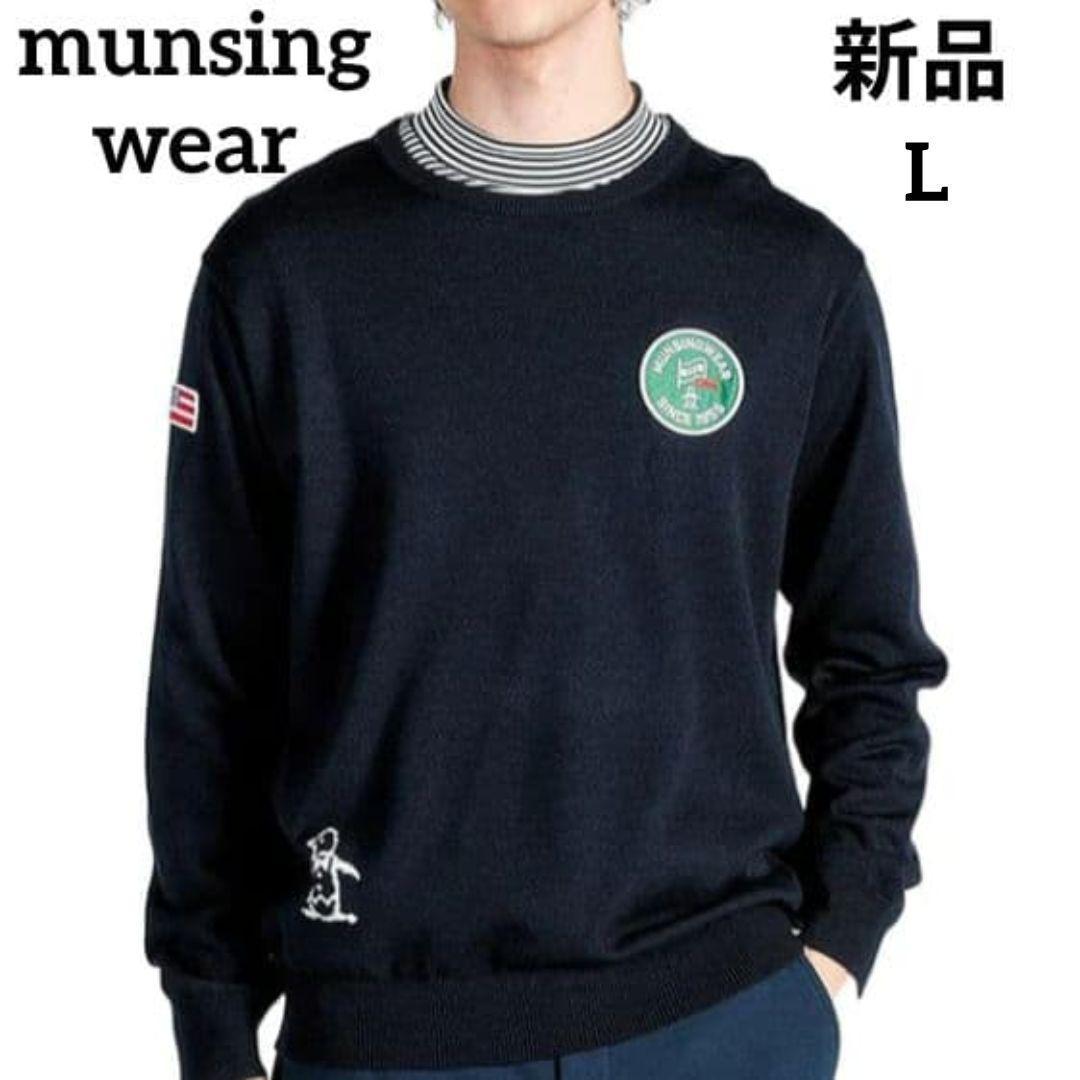 新品 Munsingwear 吸湿発熱ワッペンセーター L ネイビー