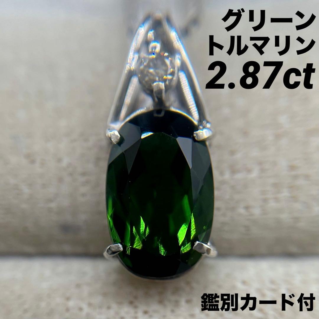 専用JA181★高級 グリーントルマリン2.87ct ダイヤ ヘッド 鑑付