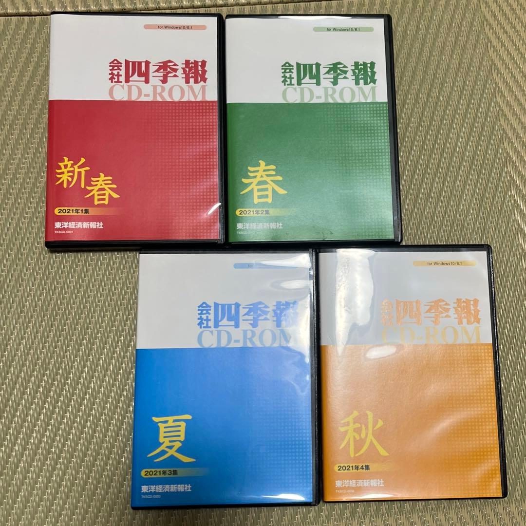 会社四季報 CD-ROM 2002、2004、2005〜2021年全種