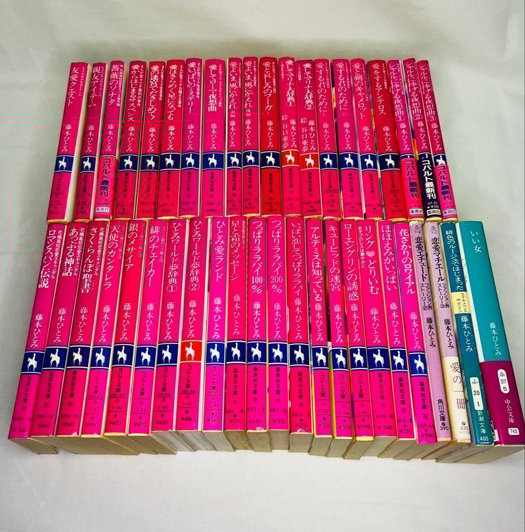 藤本ひとみ コバルト文庫39冊+他4冊