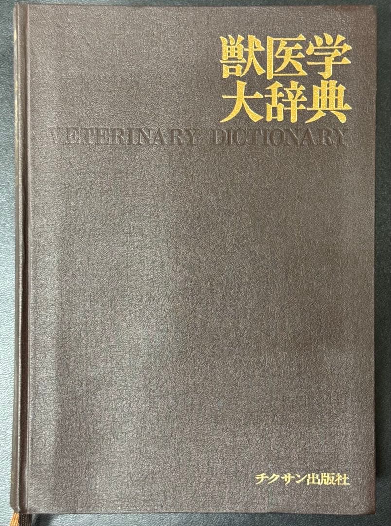 獣医学大辞典 (¥51,290)