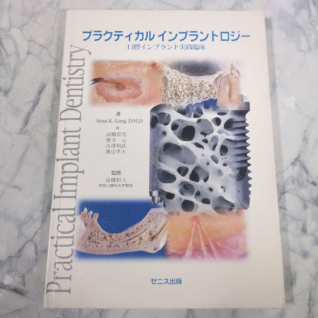 プラクティカル インプラントロジー　口腔インプラント実践臨床