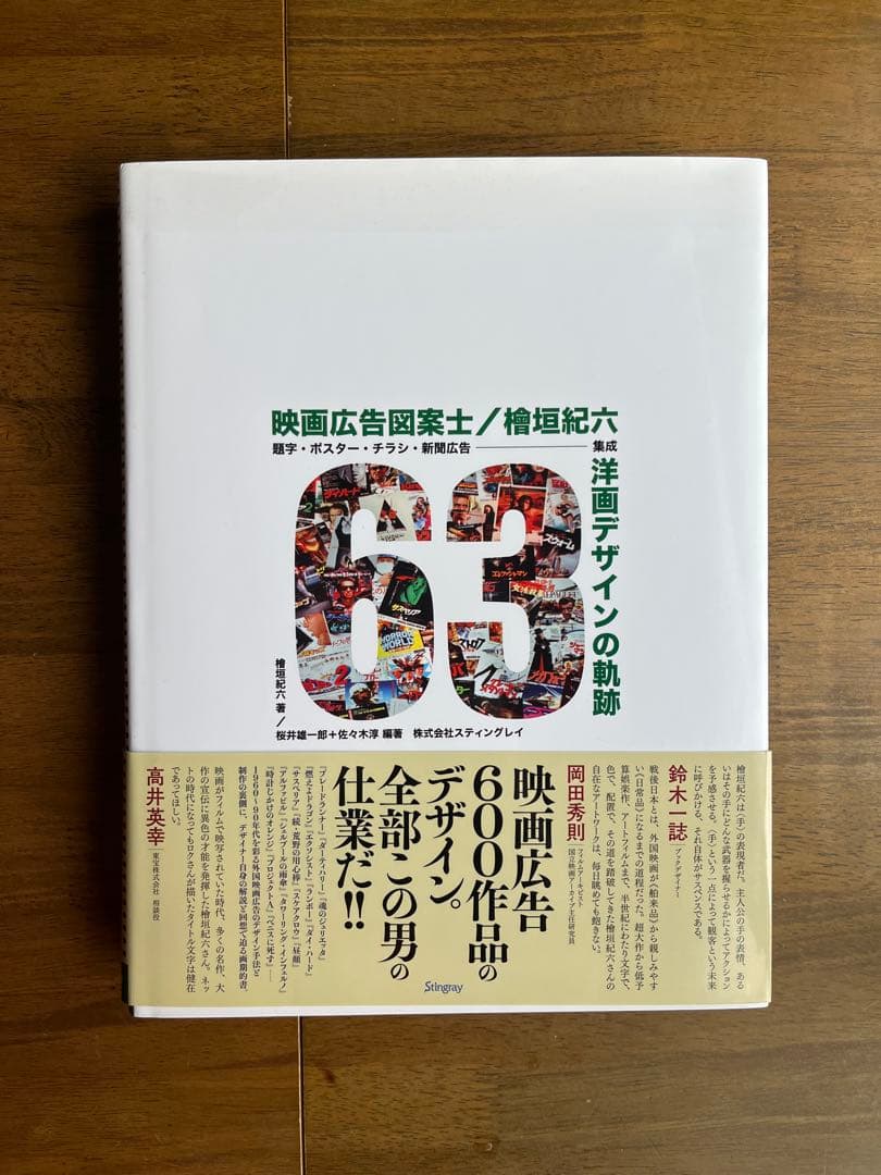 映画広告図案士 檜垣紀六 洋画デザインの軌跡