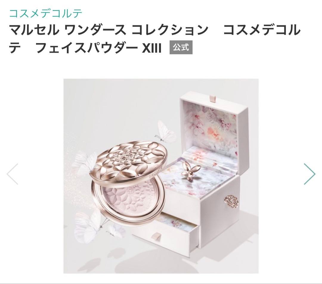 コスメデコルテ マルセル ワンダース コレクション フェイスパウダー XIII