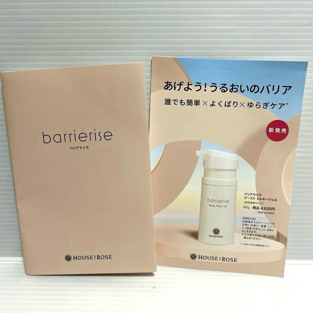 ハウスオブローゼ／ゆらぎにくい健やかさへ導くスキンケア『barrierise 』