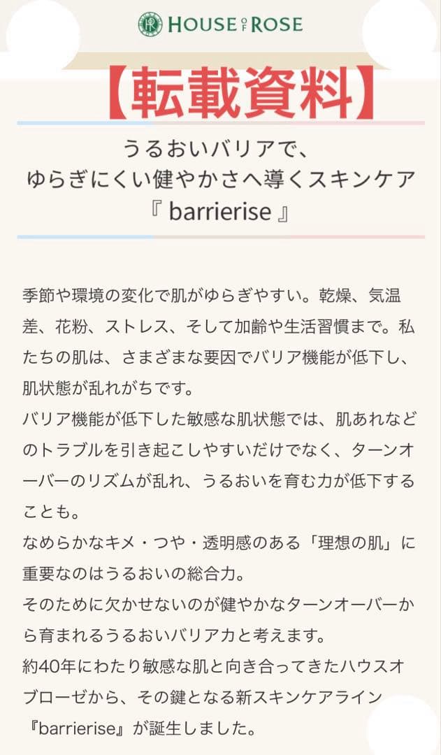 ハウスオブローゼ／ゆらぎにくい健やかさへ導くスキンケア『barrierise 』