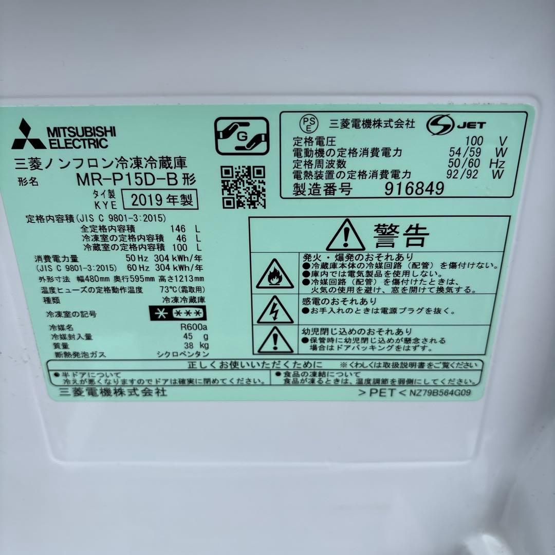 【東京23区設置無料】三菱 冷蔵庫150L 2019年製