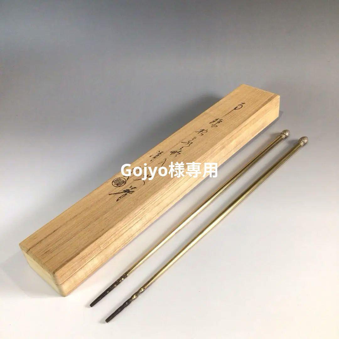 Ｐ７４７　火箸　『木村清雲造』『南鐐』『松笠頭』『飾火箸』　共箱　茶道具