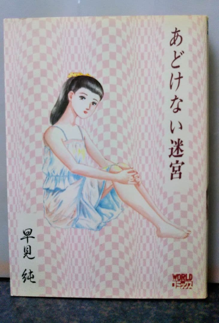 久保書店 あどけない迷宮 早見純