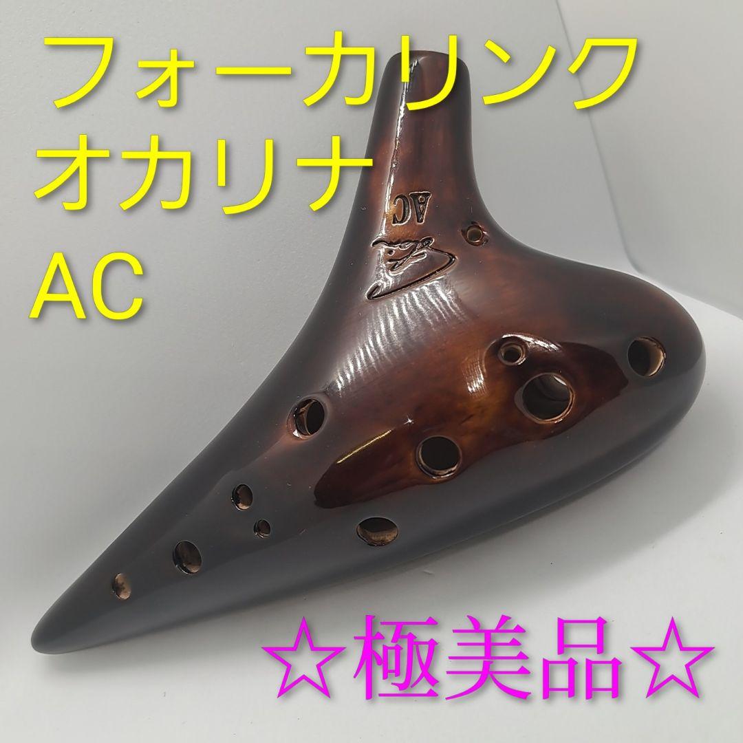 フォーカリンク 漆仕上 オカリナAC管