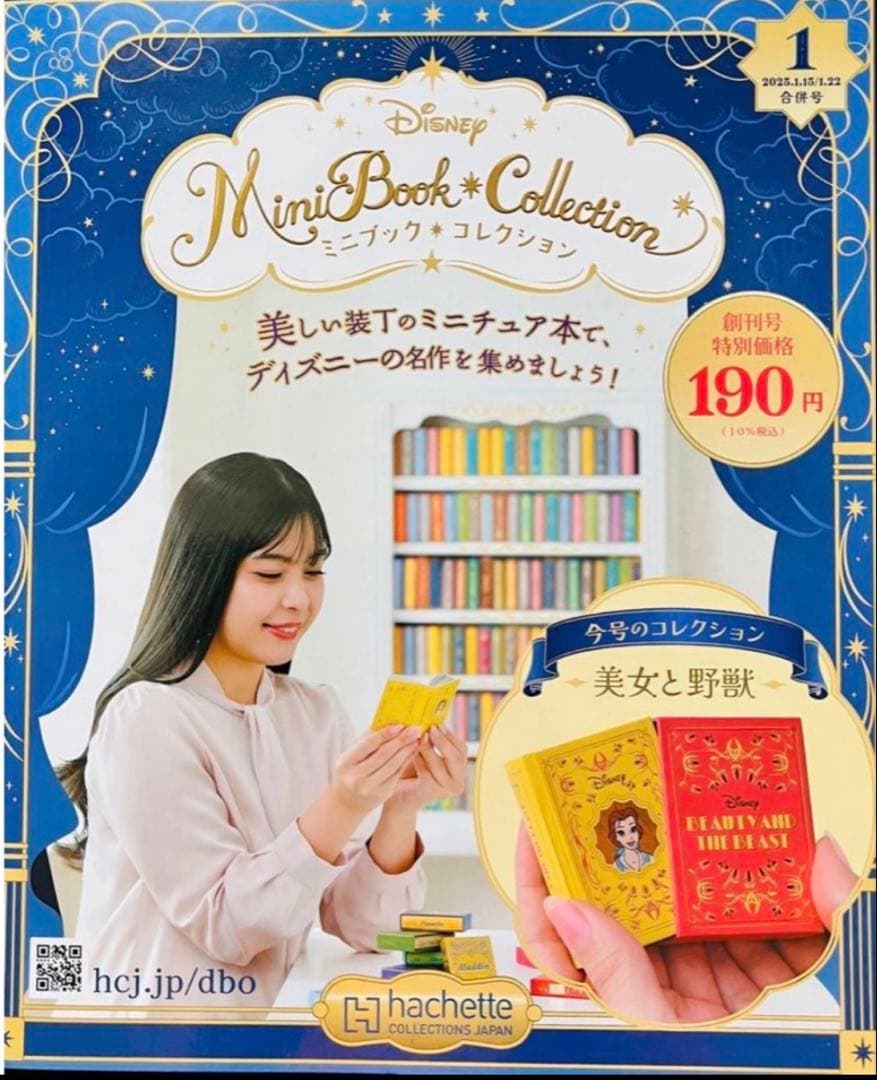 新品 ディズニーミニブックコレクション 美女と野獣 ほか 第1巻第4から9巻7冊