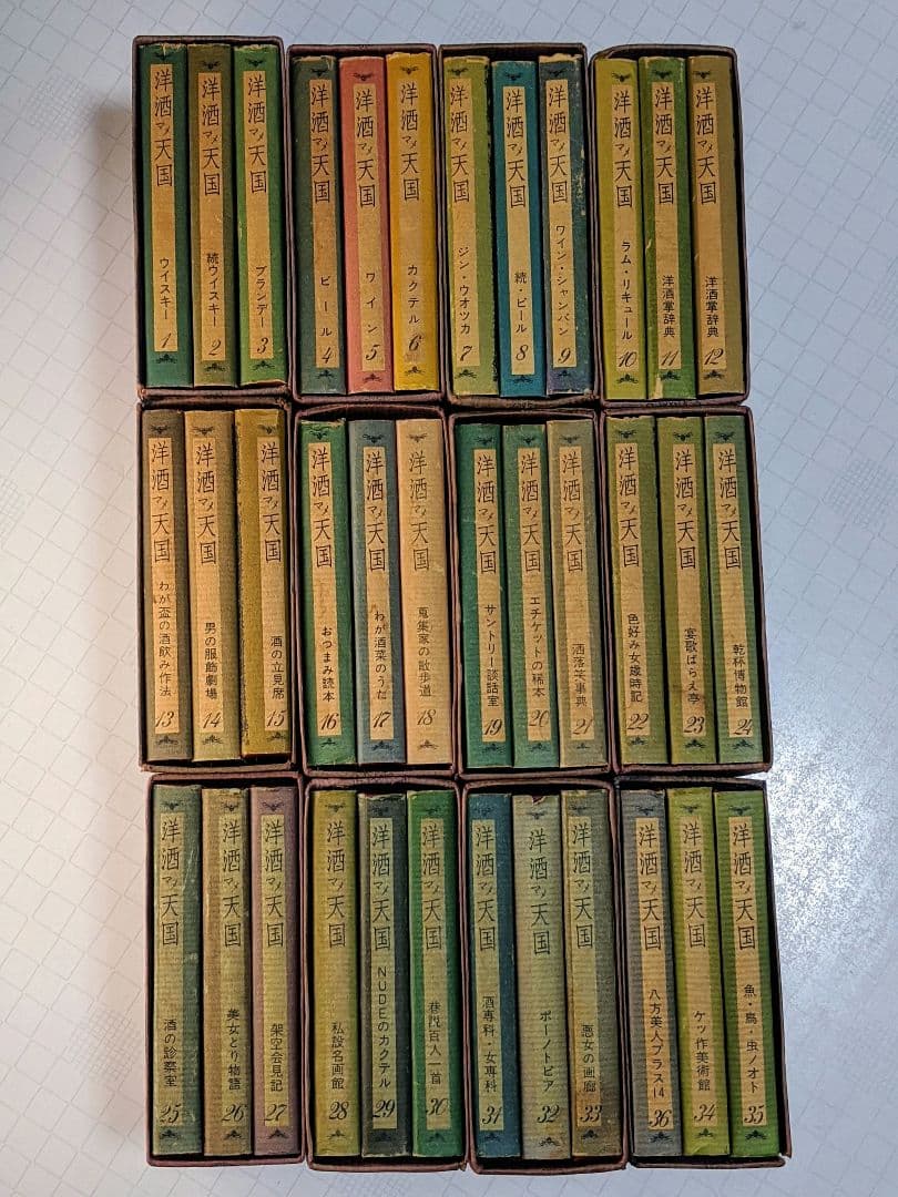 洋酒マメ天国 全36巻 サントリー発行