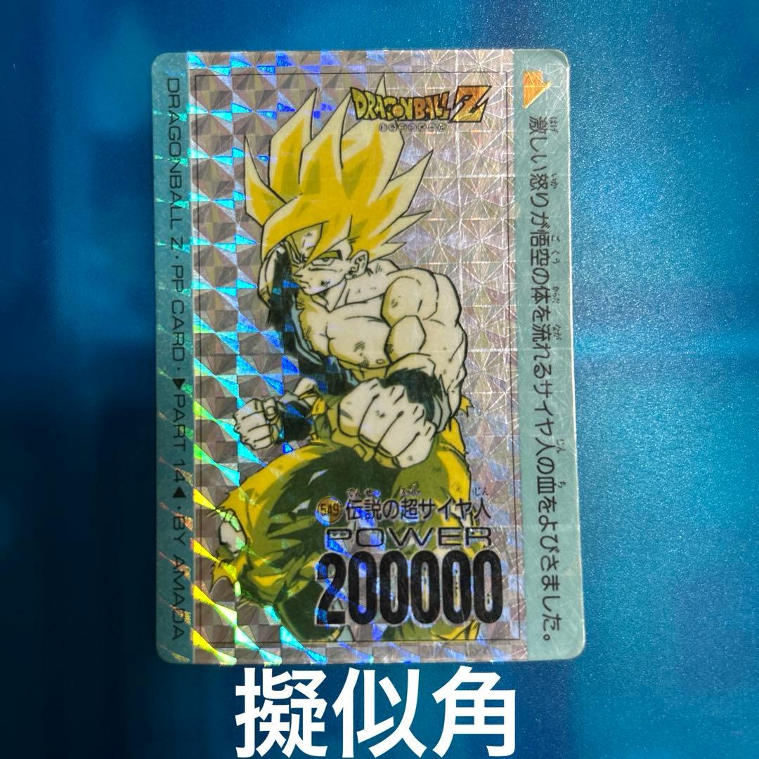 擬似角　ドラゴンボール　カードダス 549 伝説の超サイヤ人