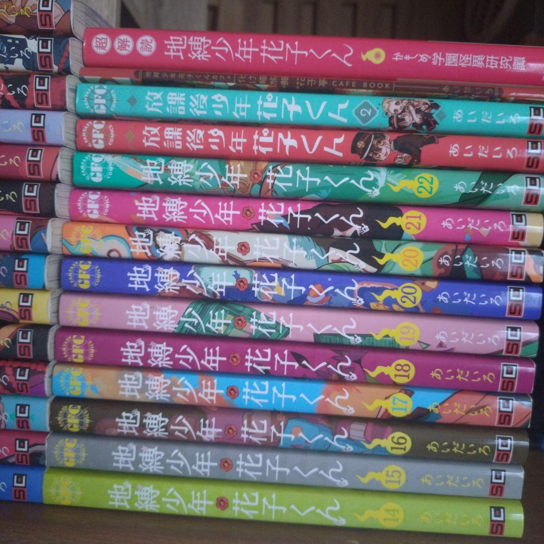 地縛少年花子くん0～23巻+20巻特装ver,放課後2巻,研究譚,花子亭