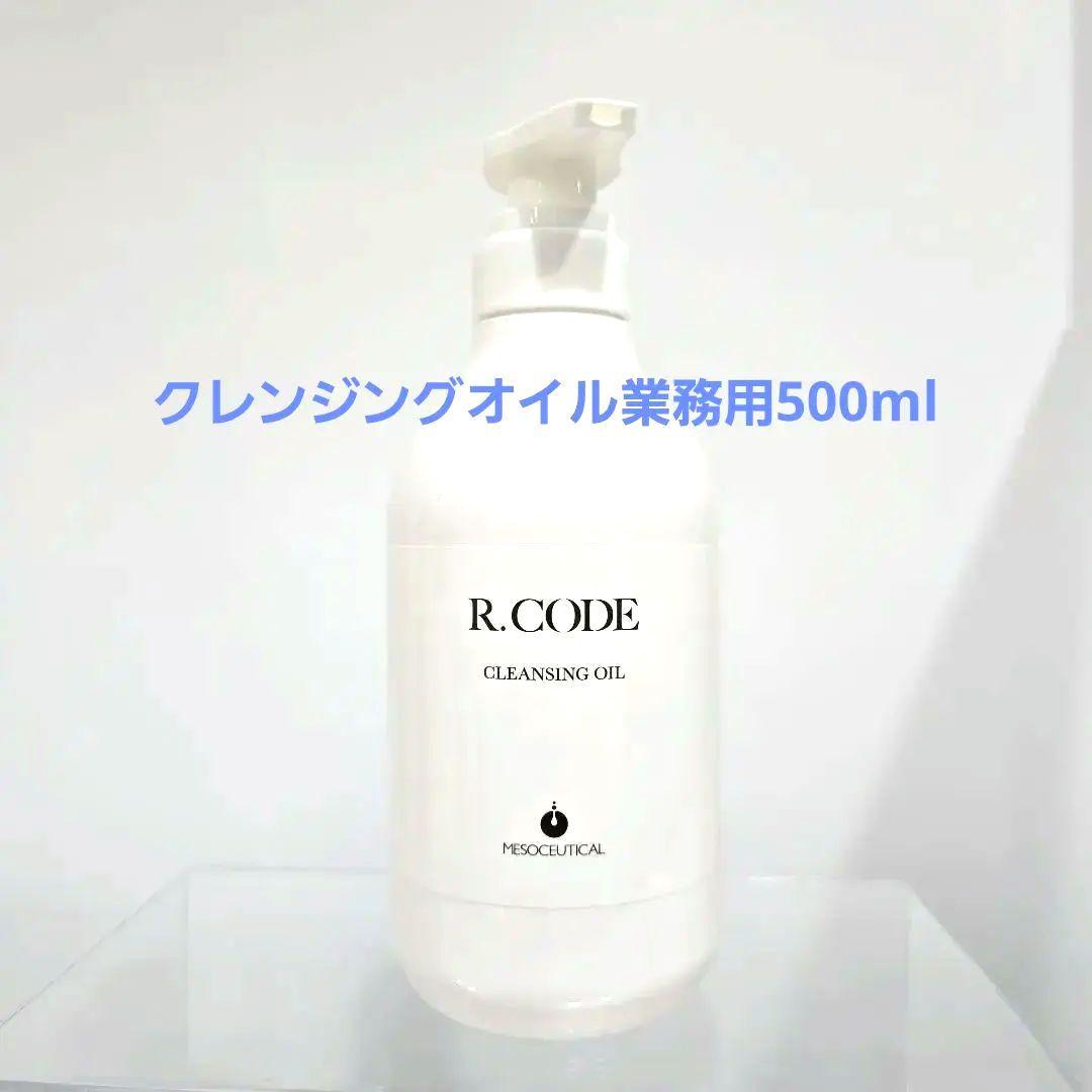 アールコード　R.CODEクレンジングオイル業務用500ml