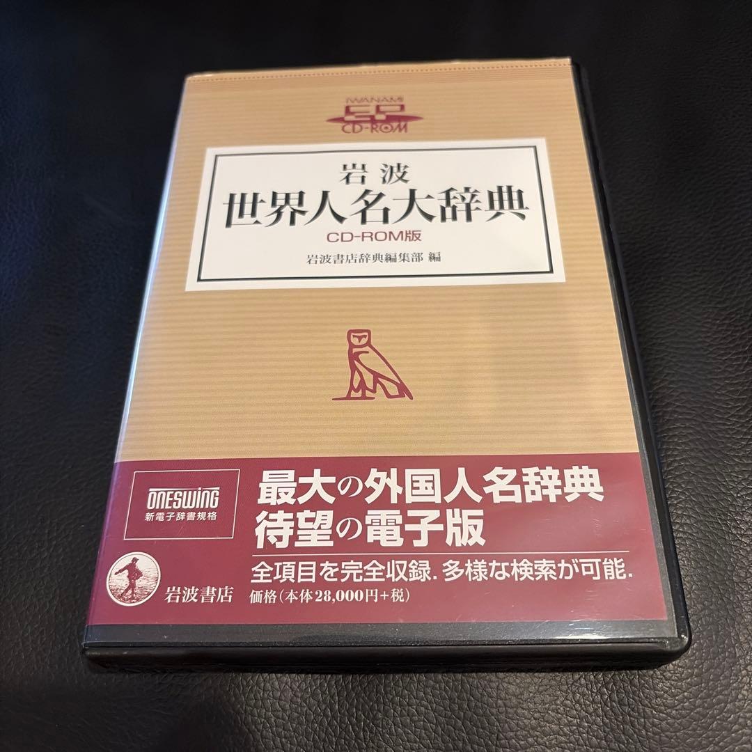 岩波 世界人名大辞典 CD-ROM版　動作未確認品　ライセンスキー4つ