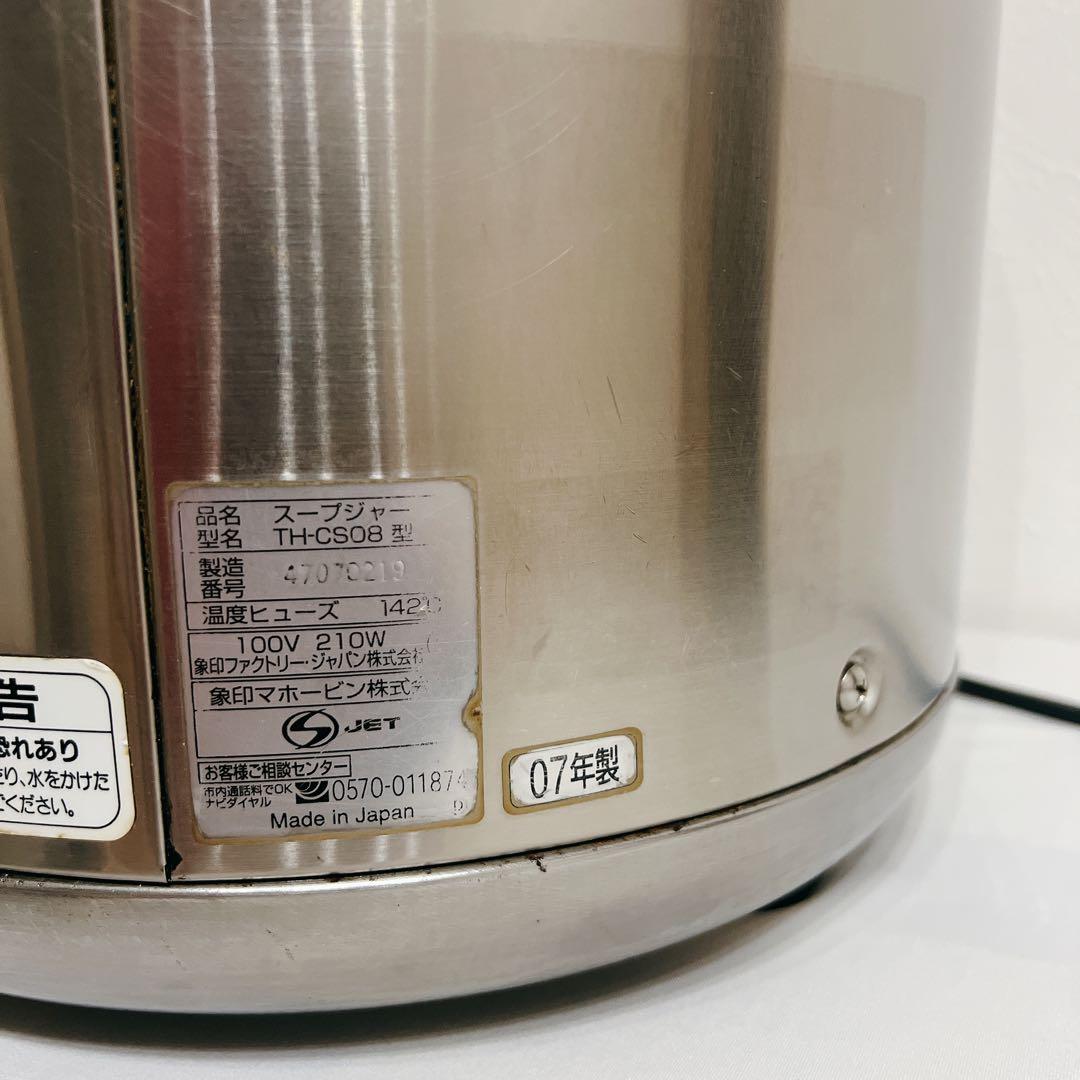 象印マイコンスープジャー　TH-CS08型