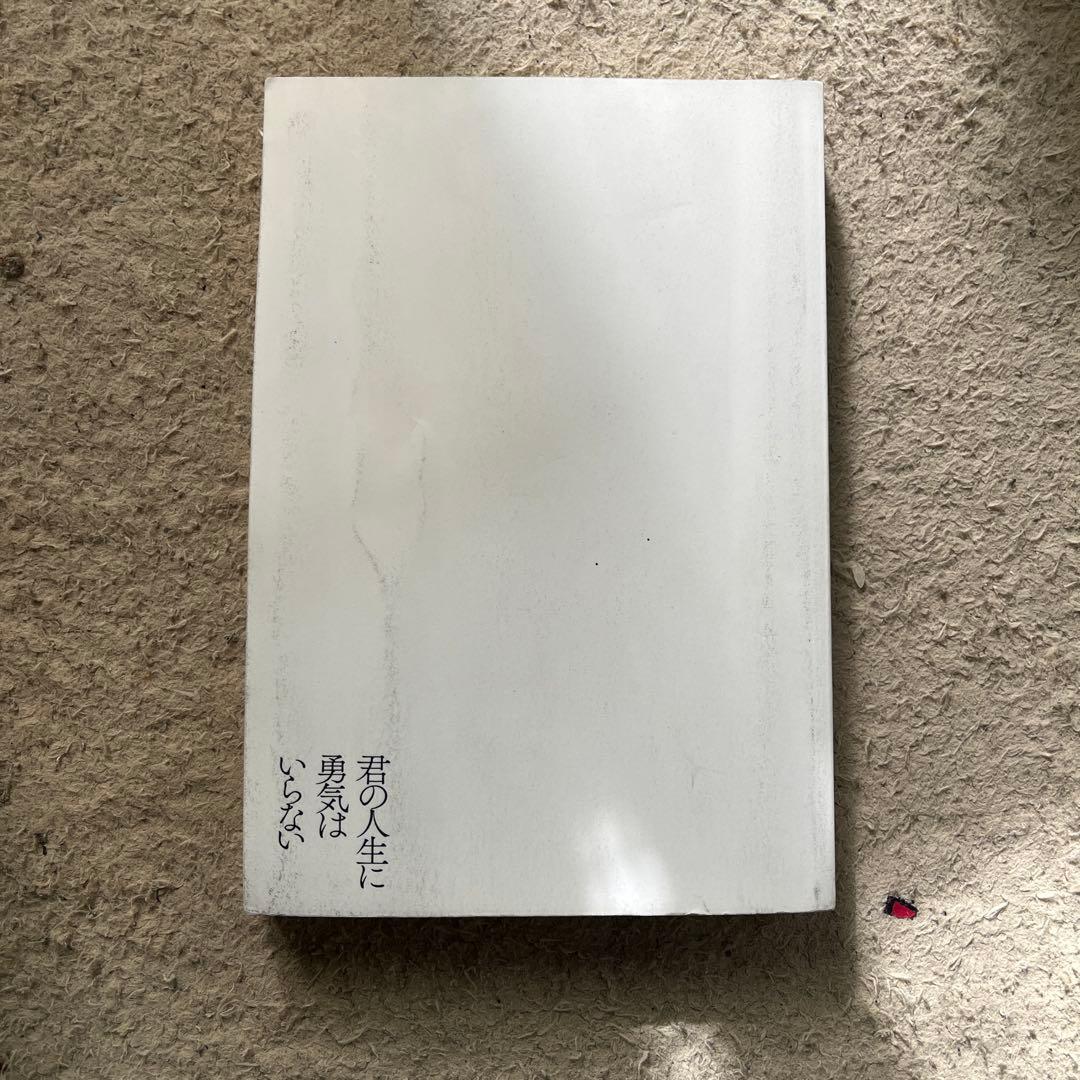 君の人生に勇気はいらない