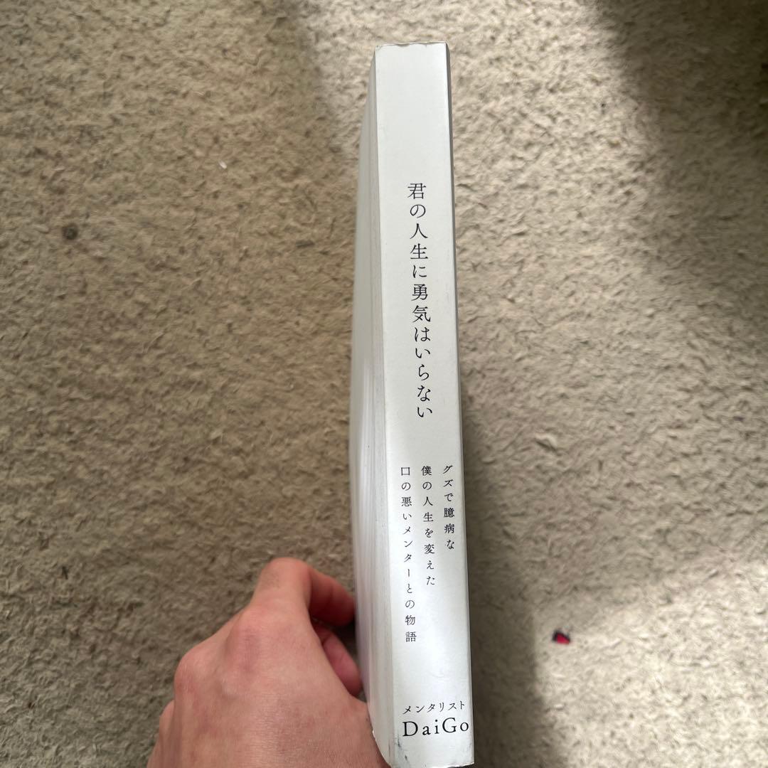 君の人生に勇気はいらない