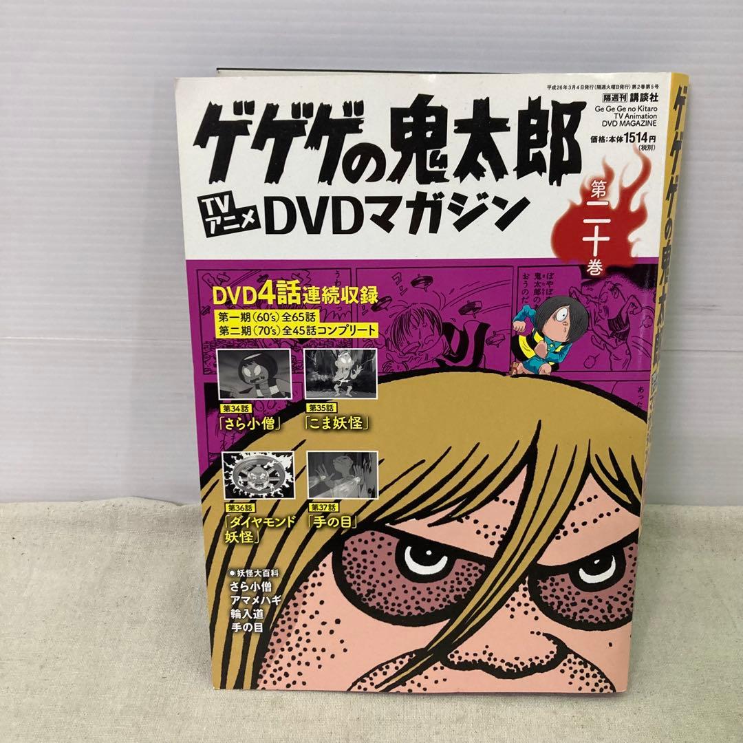 【6点セット+購入特典付き★未開封あり】ゲゲゲの鬼太郎　DVDマガジン　講談社