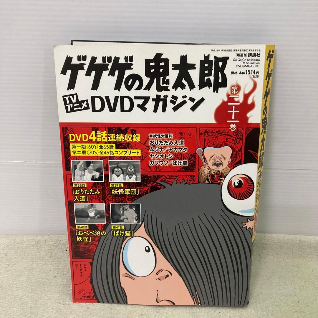 【6点セット+購入特典付き★未開封あり】ゲゲゲの鬼太郎　DVDマガジン　講談社