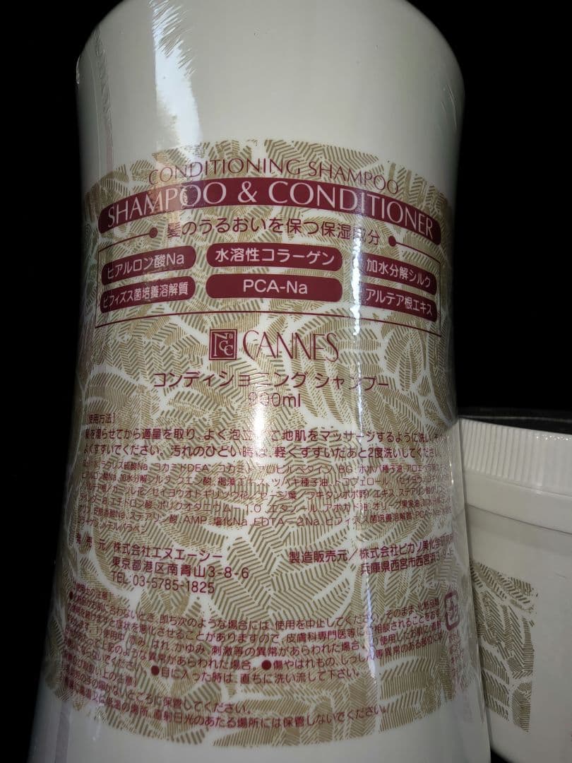 エヌエーシー　ナック　カンヌ　コンディショニングシャンプー　トリートメントセット