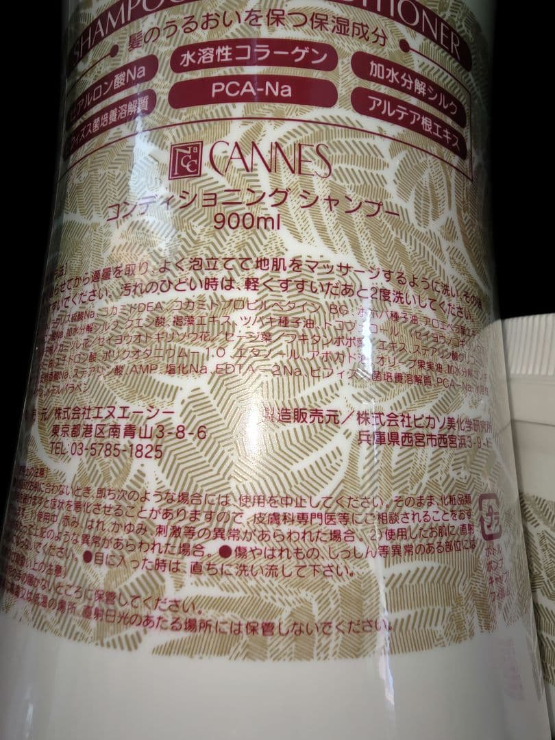 エヌエーシー　ナック　カンヌ　コンディショニングシャンプー　トリートメントセット