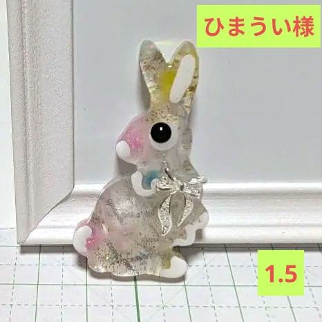 ひまうい様　1.5 ウサギ　レジンヘアゴム　振り向き　ふんわりモコモコ　リボン