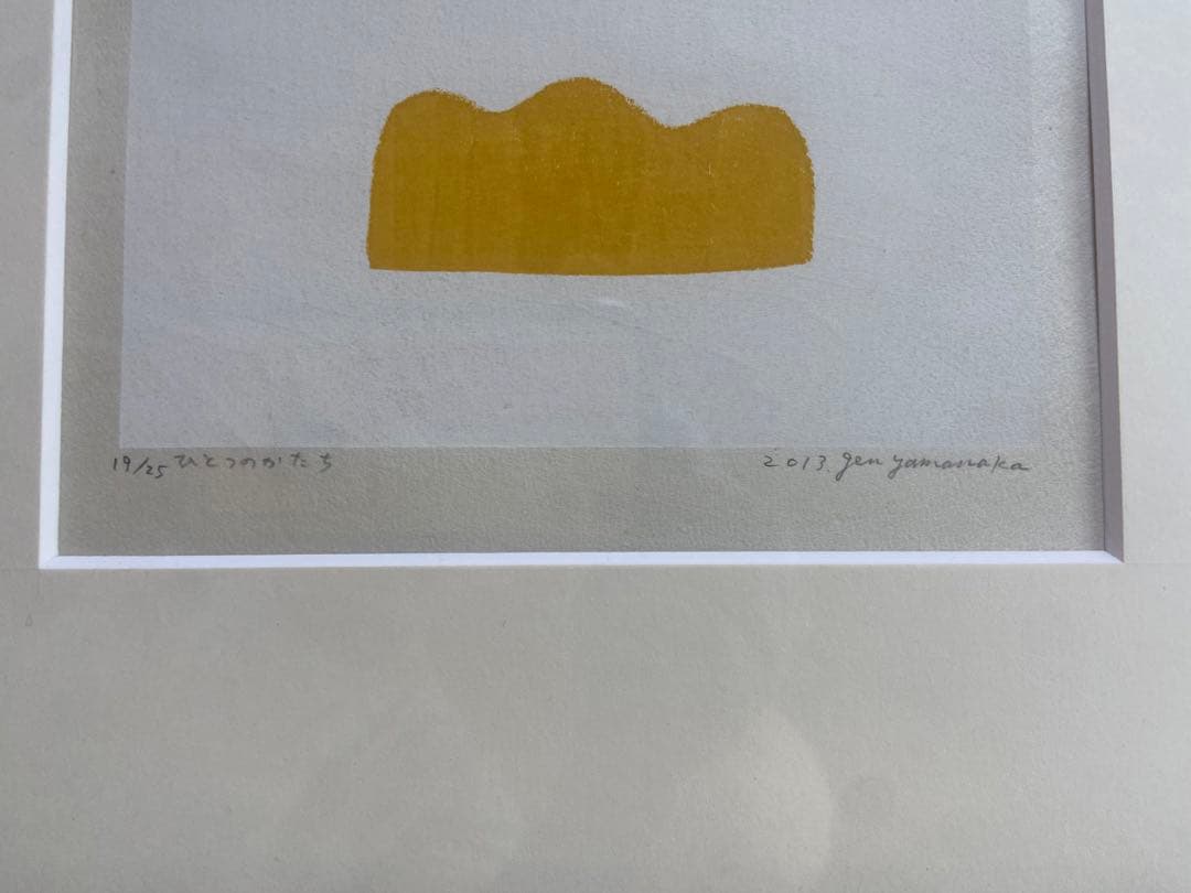 山中現　版画作品 ed25.